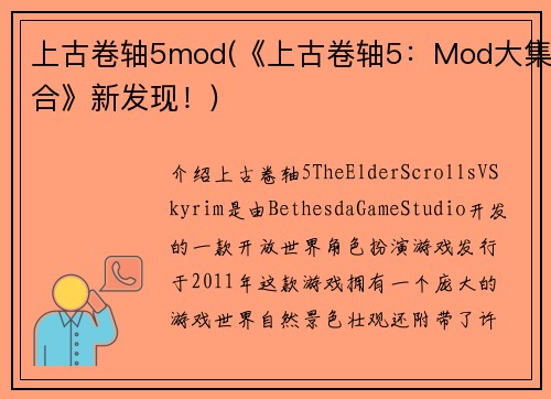 上古卷轴5mod(《上古卷轴5：Mod大集合》新发现！)