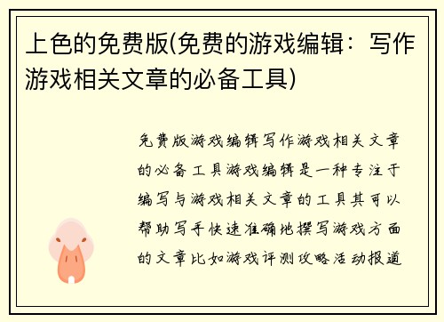 上色的免费版(免费的游戏编辑：写作游戏相关文章的必备工具)