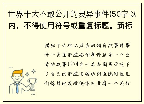 世界十大不敢公开的灵异事件(50字以内，不得使用符号或重复标题。新标题为：揭秘十大难以启齿的超自然事件)
