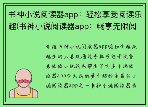 书神小说阅读器app：轻松享受阅读乐趣(书神小说阅读器app：畅享无限阅读乐趣)