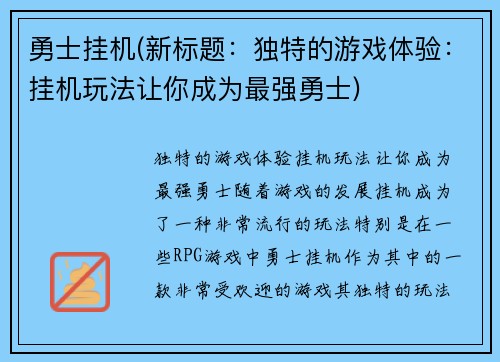 勇士挂机(新标题：独特的游戏体验：挂机玩法让你成为最强勇士)