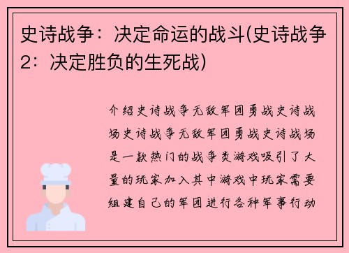 史诗战争：决定命运的战斗(史诗战争2：决定胜负的生死战)