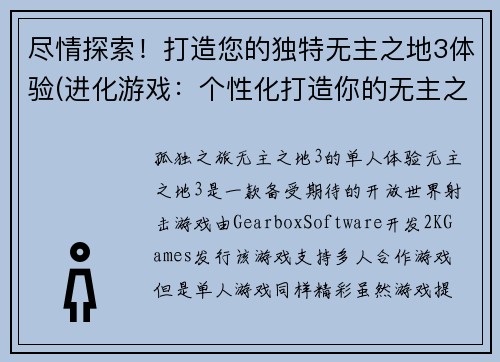 尽情探索！打造您的独特无主之地3体验(进化游戏：个性化打造你的无主之地3体验)