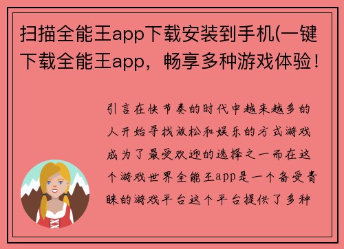 扫描全能王app下载安装到手机(一键下载全能王app，畅享多种游戏体验！)