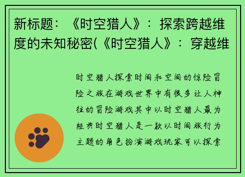 新标题：《时空猎人》：探索跨越维度的未知秘密(《时空猎人》：穿越维度的神秘探索)