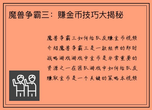 魔兽争霸三：赚金币技巧大揭秘