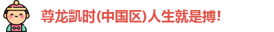 尊龙凯时